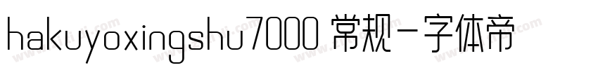 hakuyoxingshu7000 常规字体转换